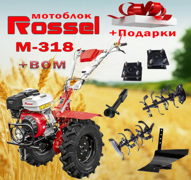 Мотоблок Rossel М-318 + ВОМ + подарки
