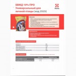БВМД Универсальный для яичной птицы ПРО 10% Purina. Код 2525