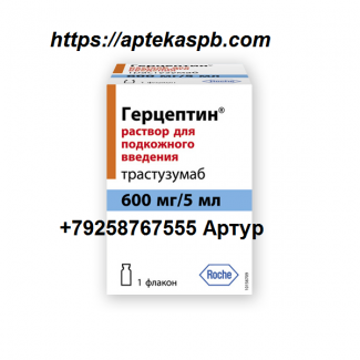Герцептин 600 мг цена в России