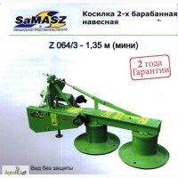 Косилка 2-х барабанная навесная Z 064/3 - 1.35м(мини) SaMASZ (Польша)