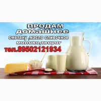 Продам молоко и молочную продукцию