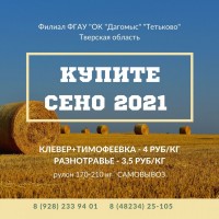 Продаем СЕНО 1-2 категории, урожая 2021 (сеянное, разнотравье, амбарного хранения)