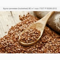Продаю Крупа гречневая (buckwheat) ВС и 1 сорт, ГОСТ Р 55290-2012