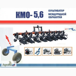 Пропашной Культиватор междурядной обработки КМО-5, 6 Орион (8х70/12х45)