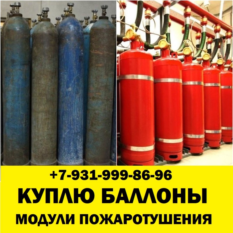 Фото 2. Скупка кислородных баллонов модулей пожаротушения