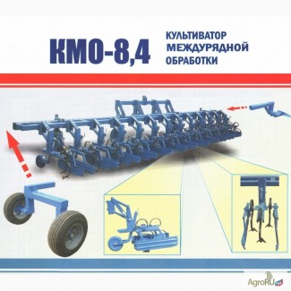 Пропашной Культиватор междурядной обработки КМО-8, 4 Орион (18х45/12х70)