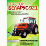Трактор Беларус 921.3 (по всей РОССИИ)