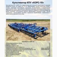 Культиватор для сплошной паровой обработки почвы КОРС-8-10